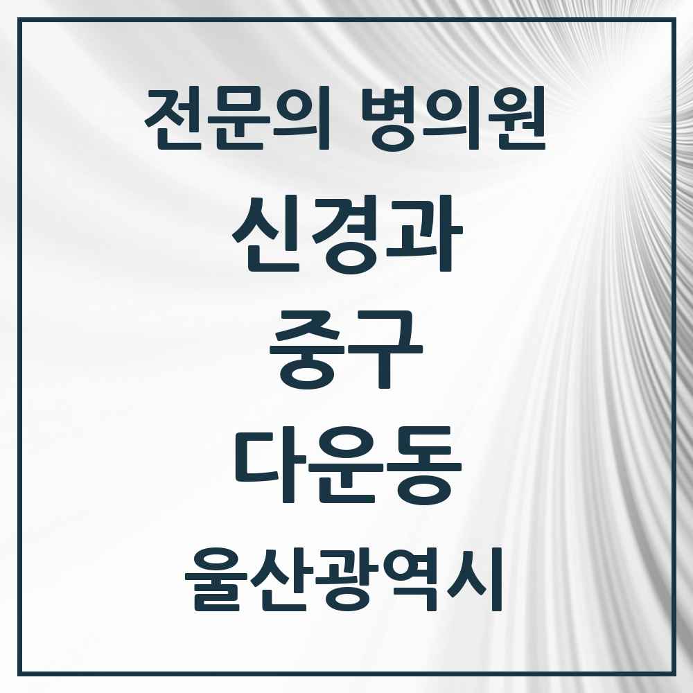 2025 다운동 신경과 전문의 의원·병원 모음 1곳 | 울산광역시 중구 추천 리스트
