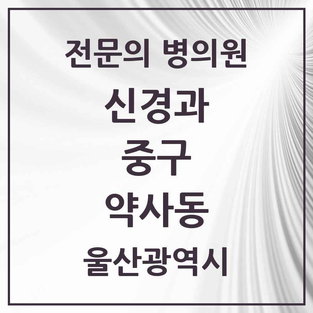 2025 울산광역시 중구 약사동 신경과 전문의 의원·병원 목록 1곳