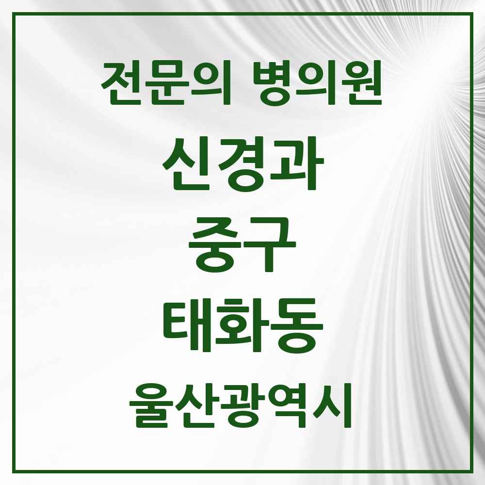 2025 태화동 신경과 전문의 의원·병원 모음 1곳 | 울산광역시 중구 추천 리스트
