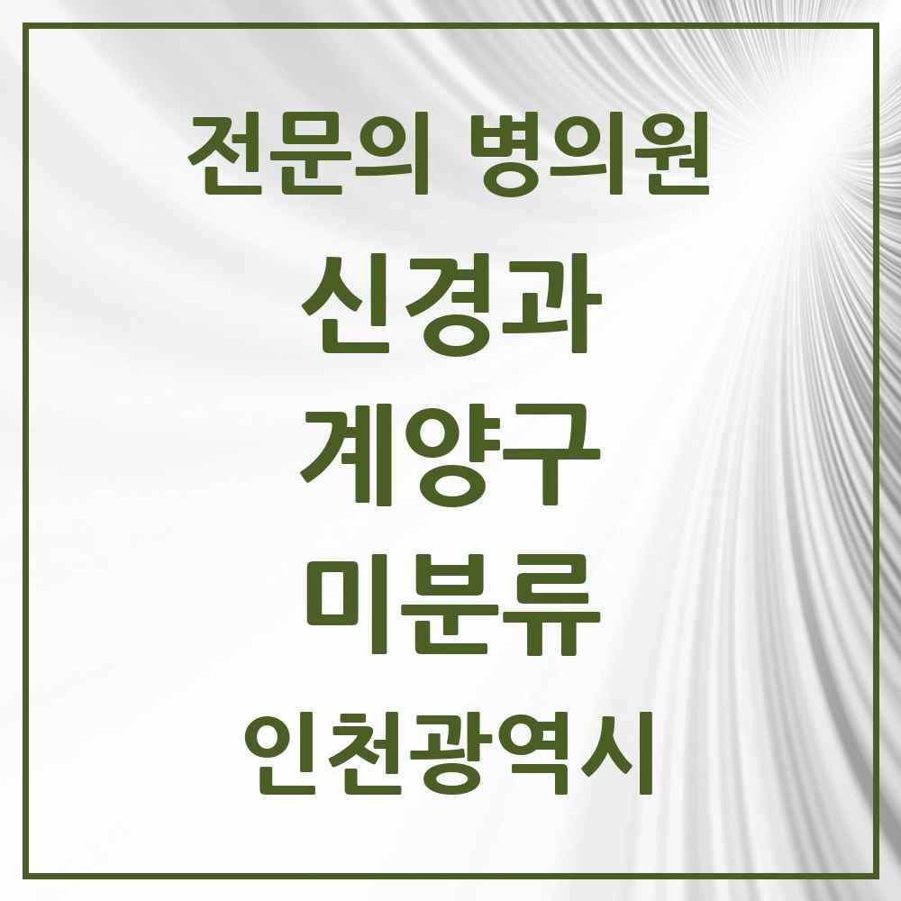 2025 인천광역시 계양구 미분류 신경과 전문의 의원·병원 목록 1곳