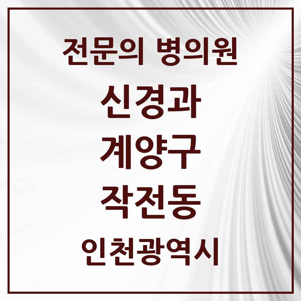 2025 작전동 신경과 전문의 의원·병원 모음 4곳 | 인천광역시 계양구 추천 리스트
