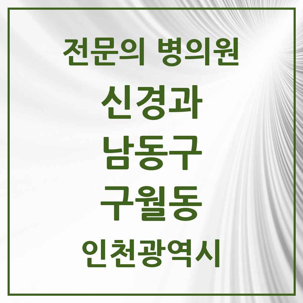 2025 구월동 신경과 전문의 의원·병원 모음 4곳 | 인천광역시 남동구 추천 리스트