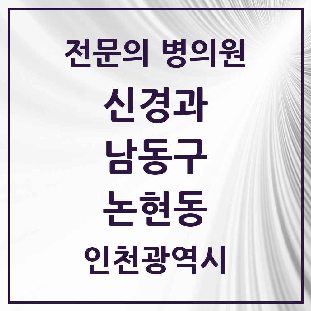 2025 논현동 신경과 전문의 의원·병원 모음 3곳 | 인천광역시 남동구 추천 리스트