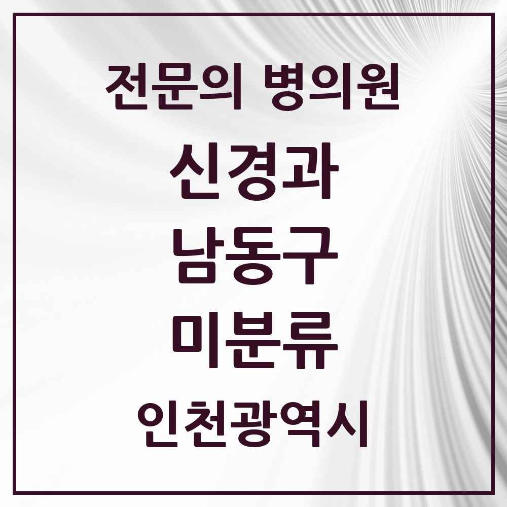 2025 미분류 신경과 전문의 의원·병원 모음 2곳 | 인천광역시 남동구 추천 리스트