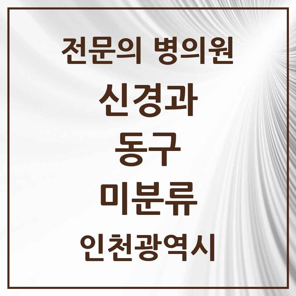 2025 미분류 신경과 전문의 의원·병원 모음 1곳 | 인천광역시 동구 추천 리스트