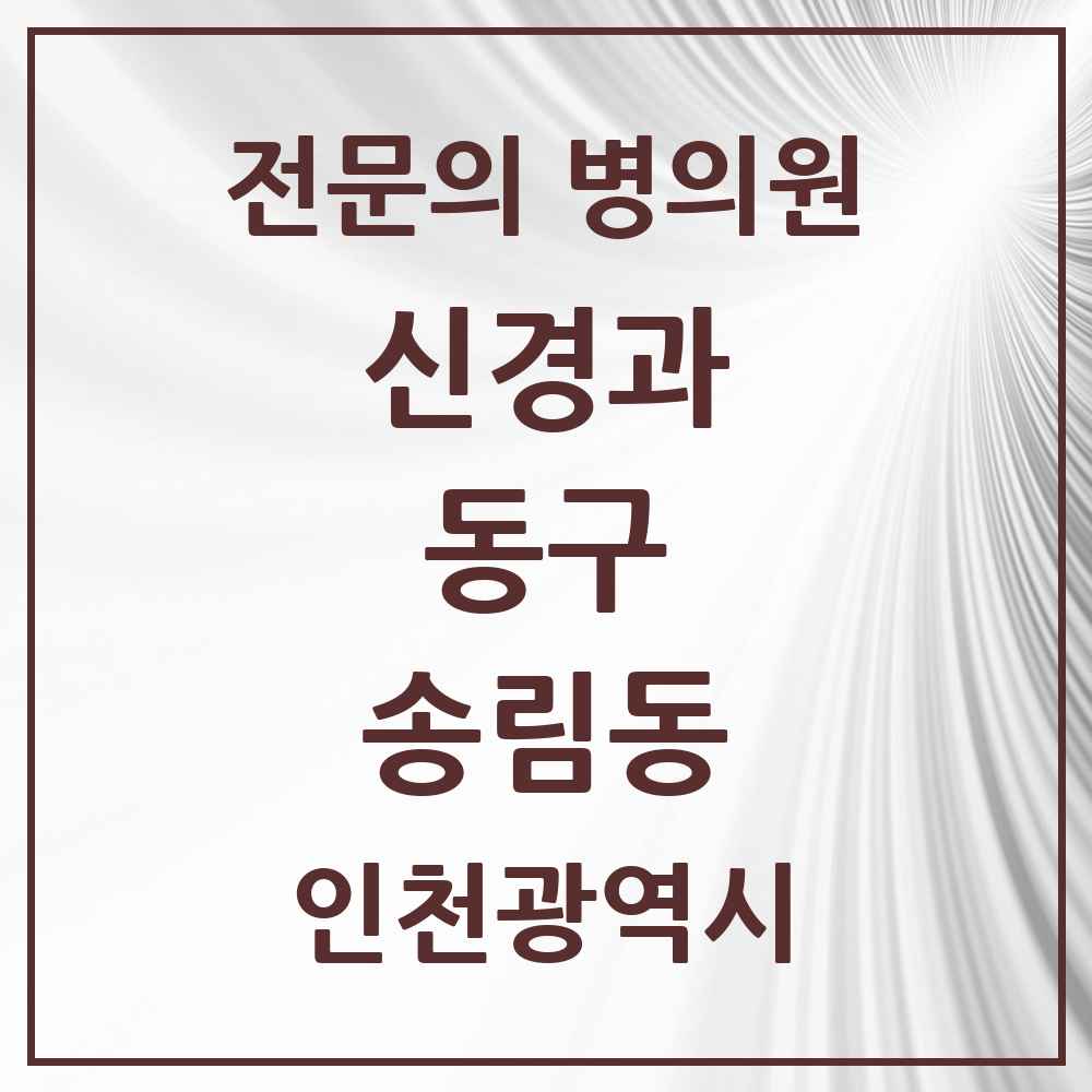 2025 송림동 신경과 전문의 의원·병원 모음 1곳 | 인천광역시 동구 추천 리스트