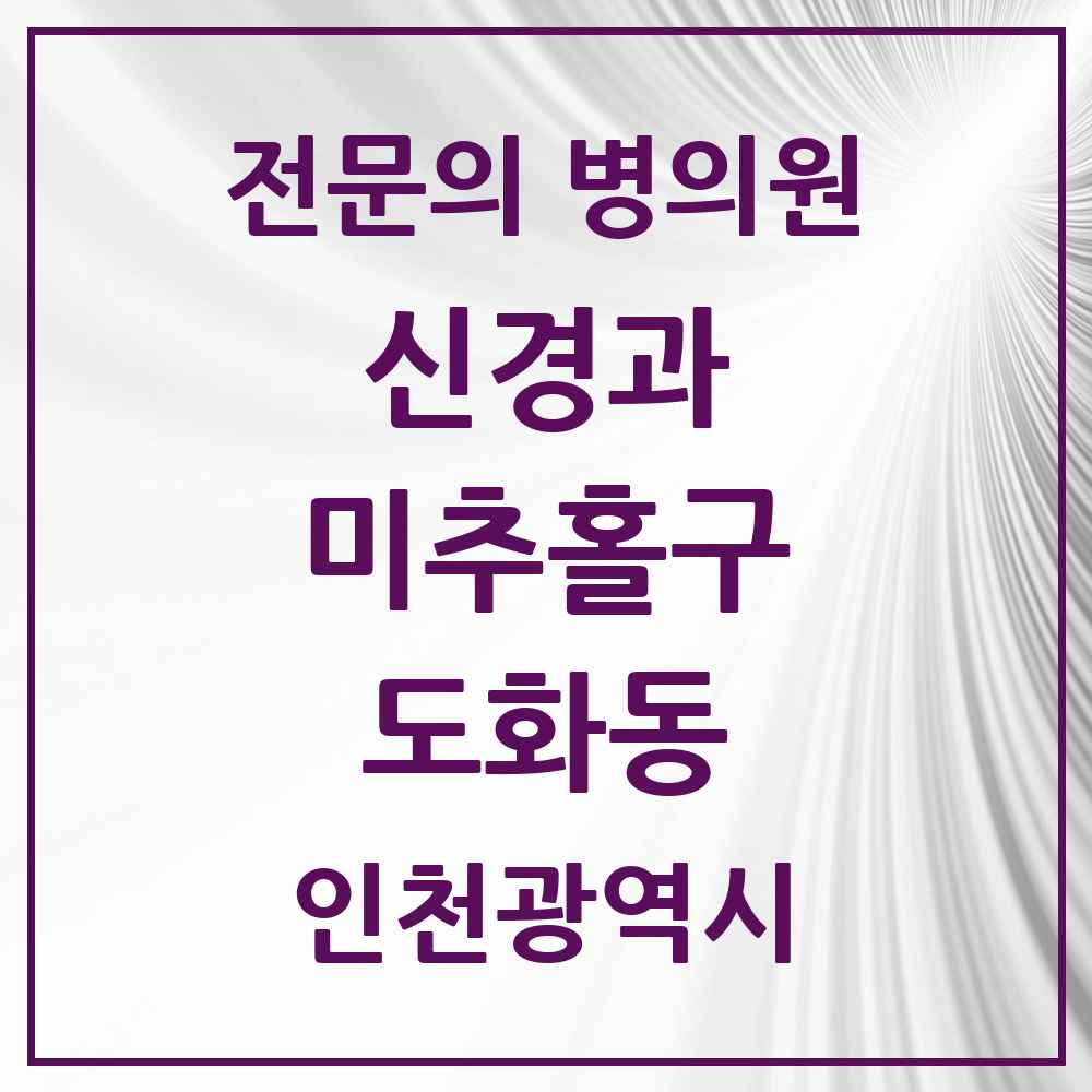 2025 인천광역시 미추홀구 도화동 신경과 전문의 의원·병원 목록 1곳
