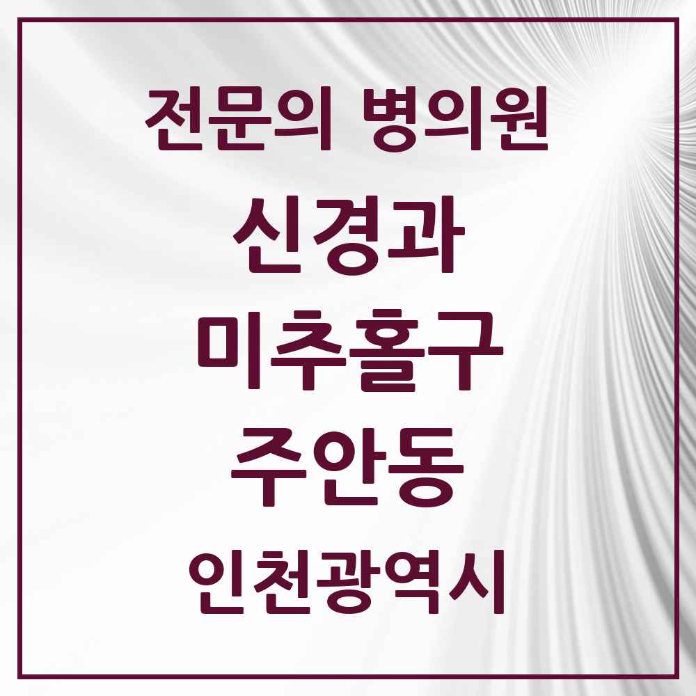 2025 인천광역시 미추홀구 주안동 신경과 전문의 의원·병원 목록 10곳