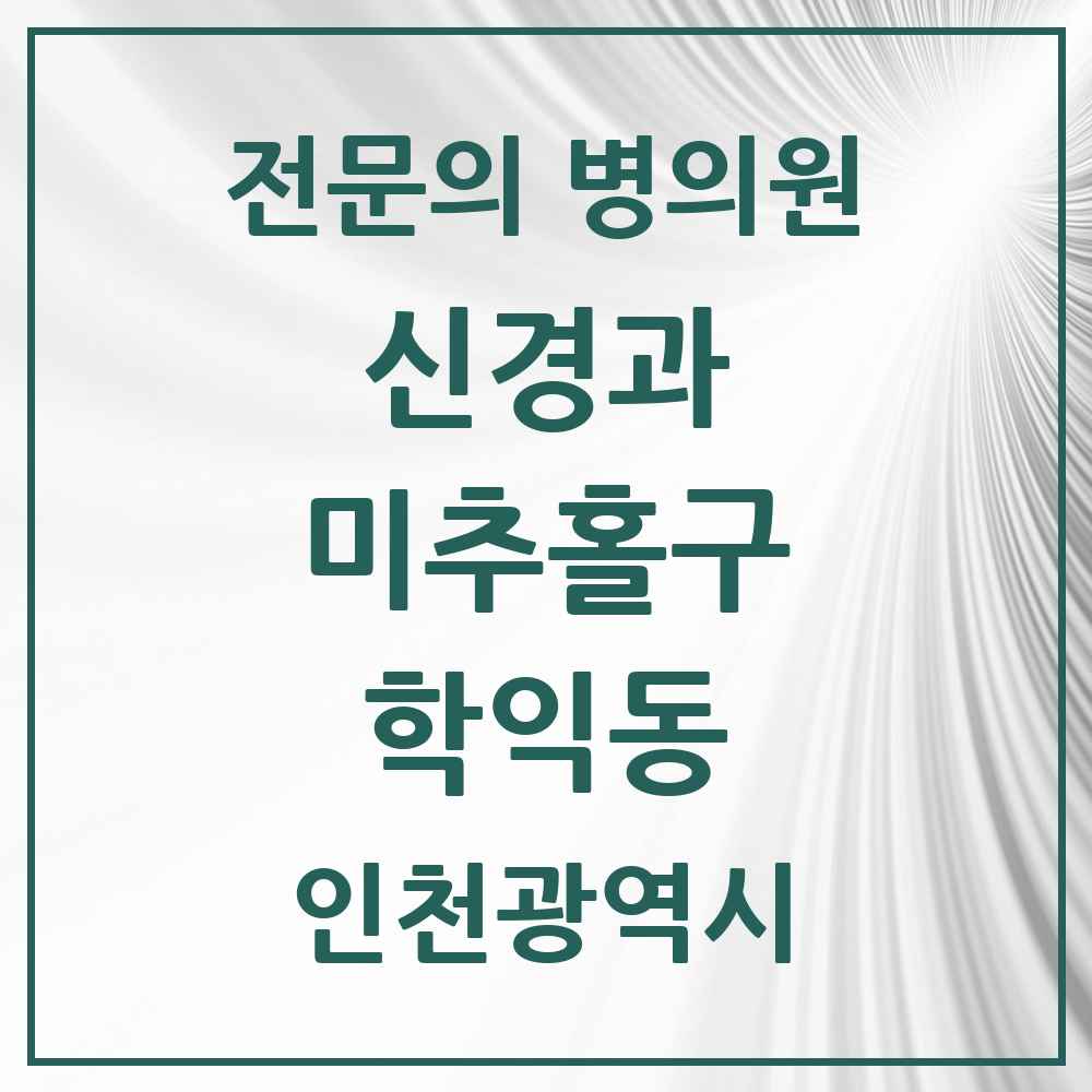 2025 인천광역시 미추홀구 학익동 신경과 전문의 의원·병원 목록 1곳
