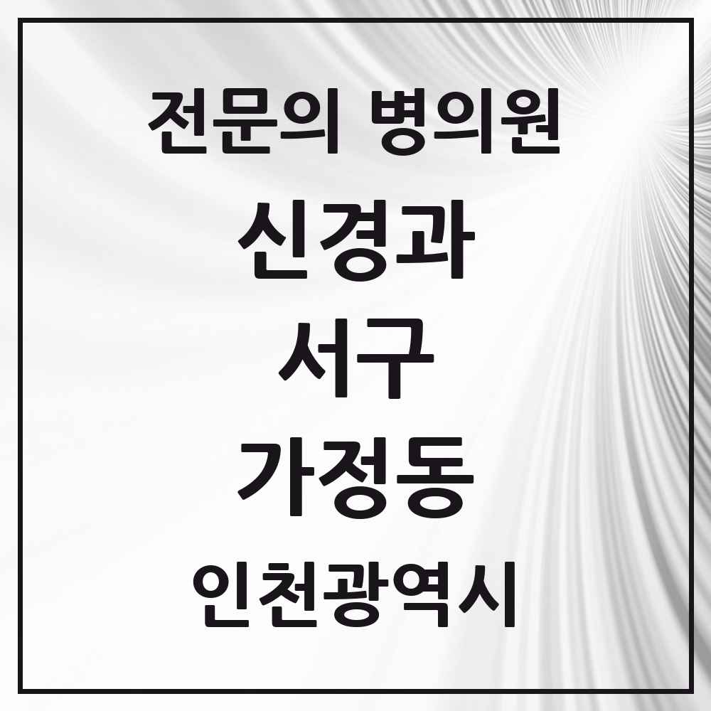 2025 가정동 신경과 전문의 의원·병원 모음 1곳 | 인천광역시 서구 추천 리스트