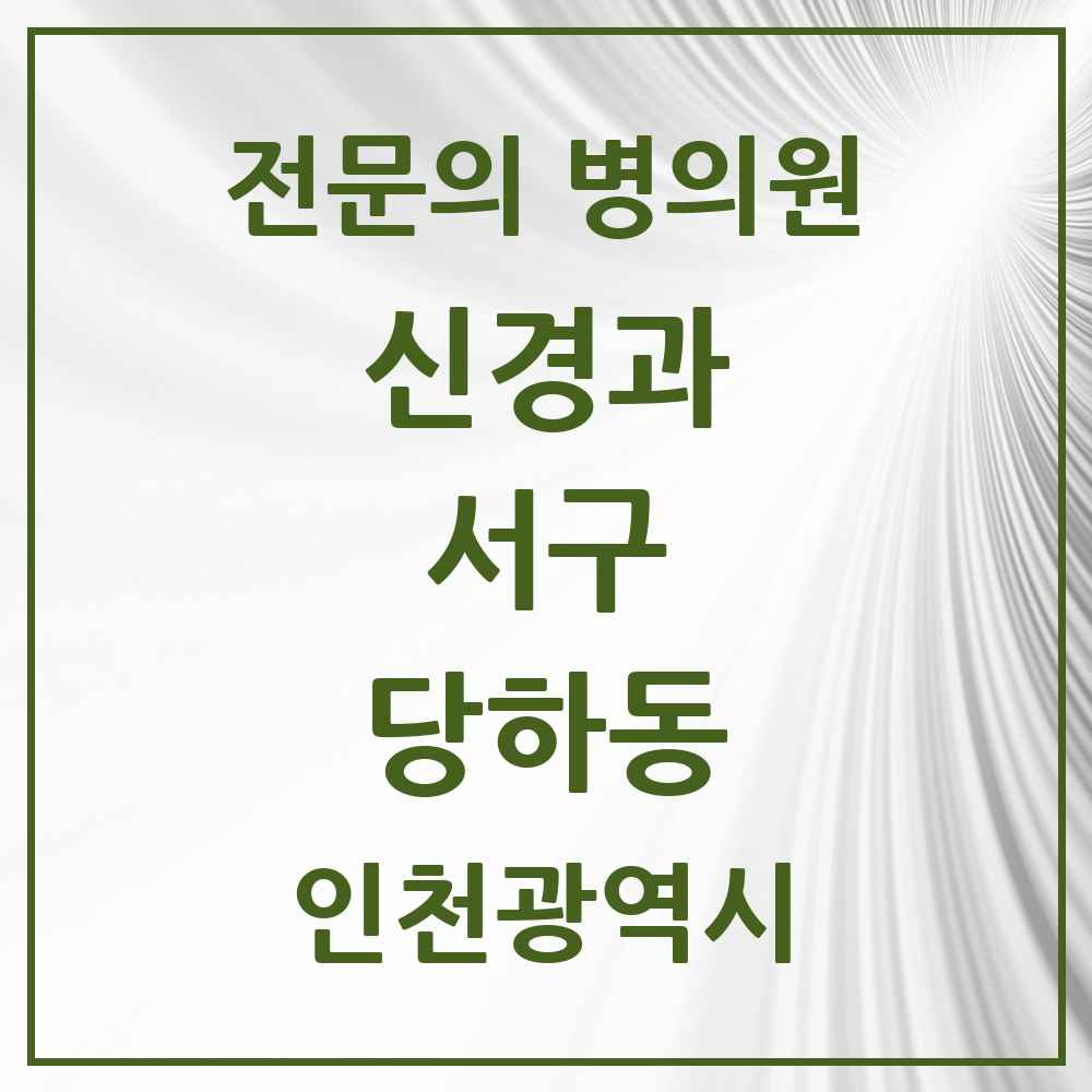 2025 당하동 신경과 전문의 의원·병원 모음 1곳 | 인천광역시 서구 추천 리스트