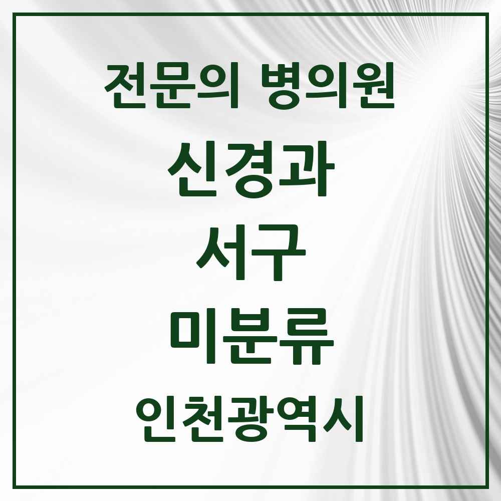 2025 미분류 신경과 전문의 의원·병원 모음 2곳 | 인천광역시 서구 추천 리스트