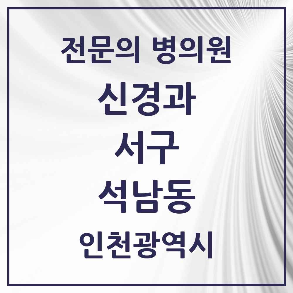 2025 석남동 신경과 전문의 의원·병원 모음 1곳 | 인천광역시 서구 추천 리스트
