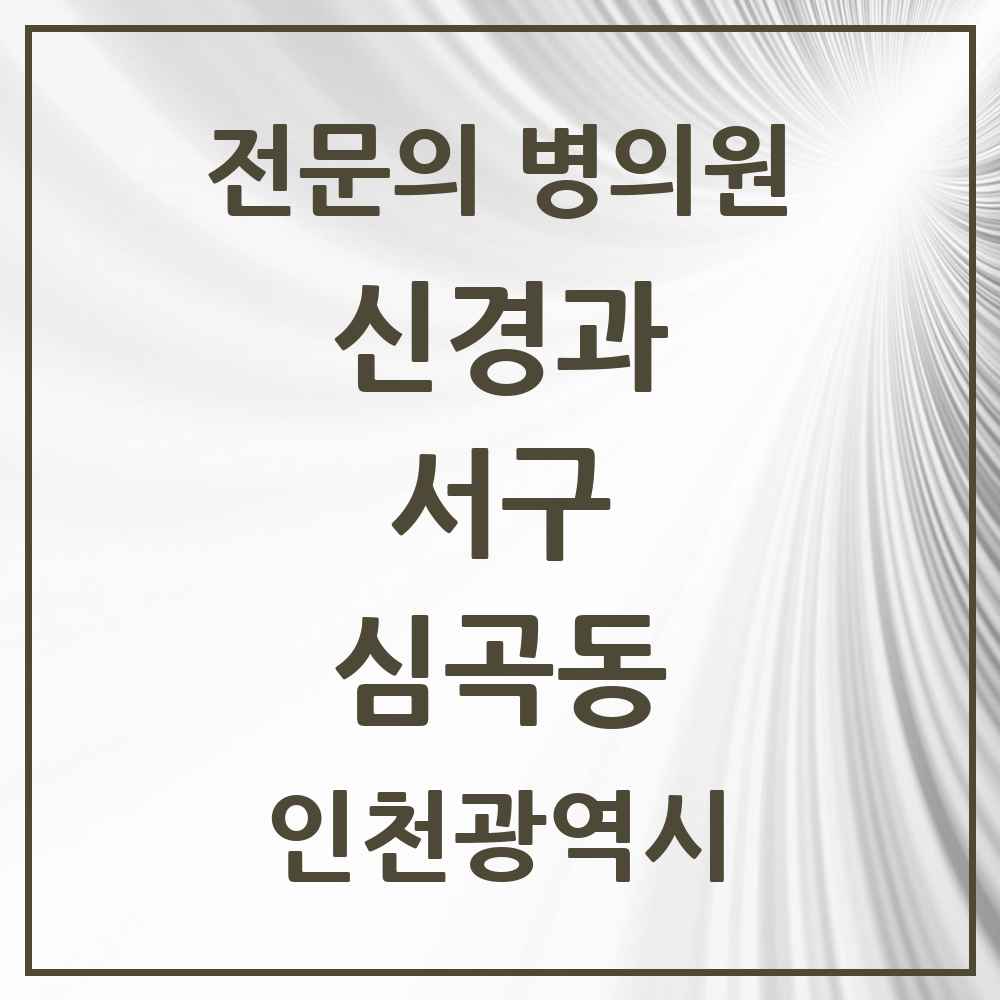2025 심곡동 신경과 전문의 의원·병원 모음 2곳 | 인천광역시 서구 추천 리스트