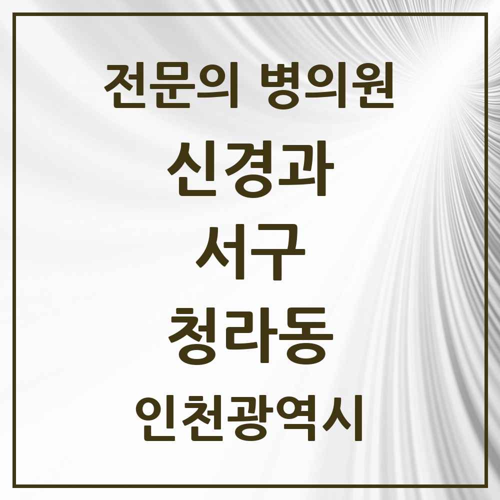 2025 인천광역시 서구 청라동 신경과 전문의 의원·병원 목록 1곳