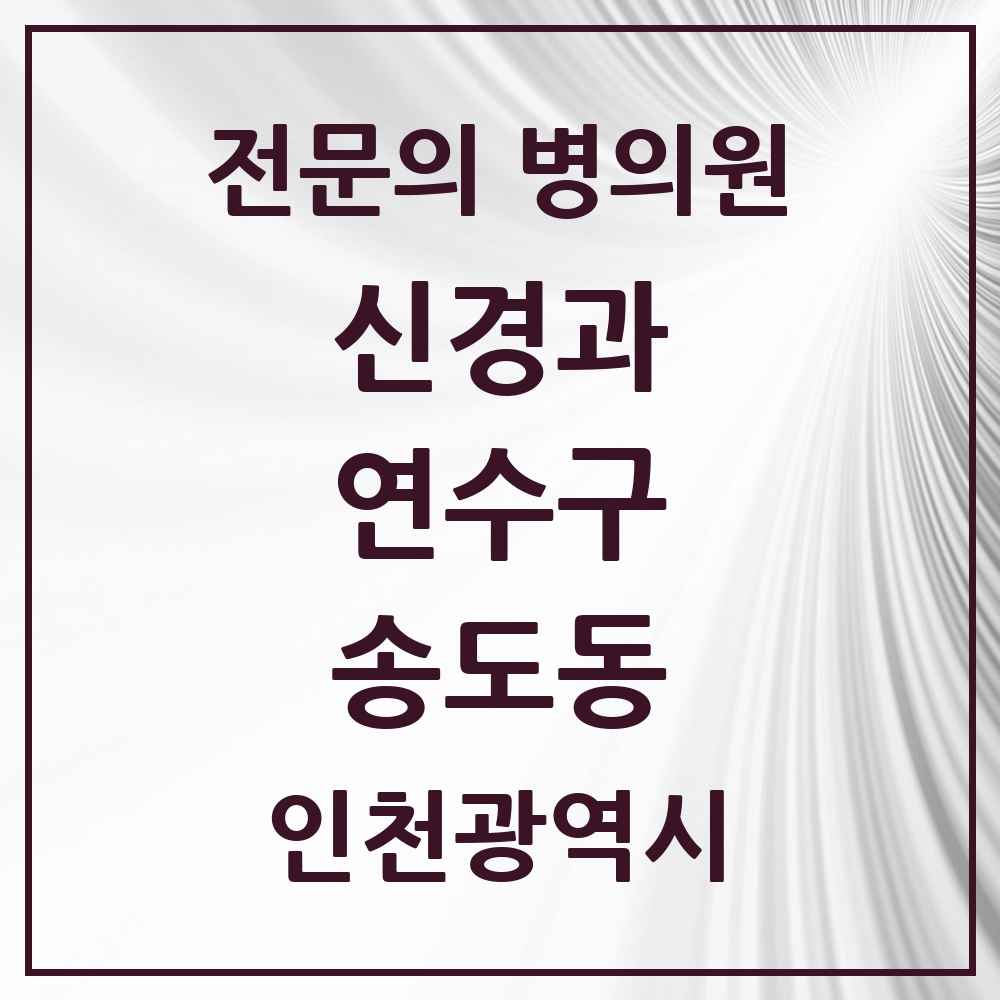 2025 인천광역시 연수구 송도동 신경과 전문의 의원·병원 목록 2곳