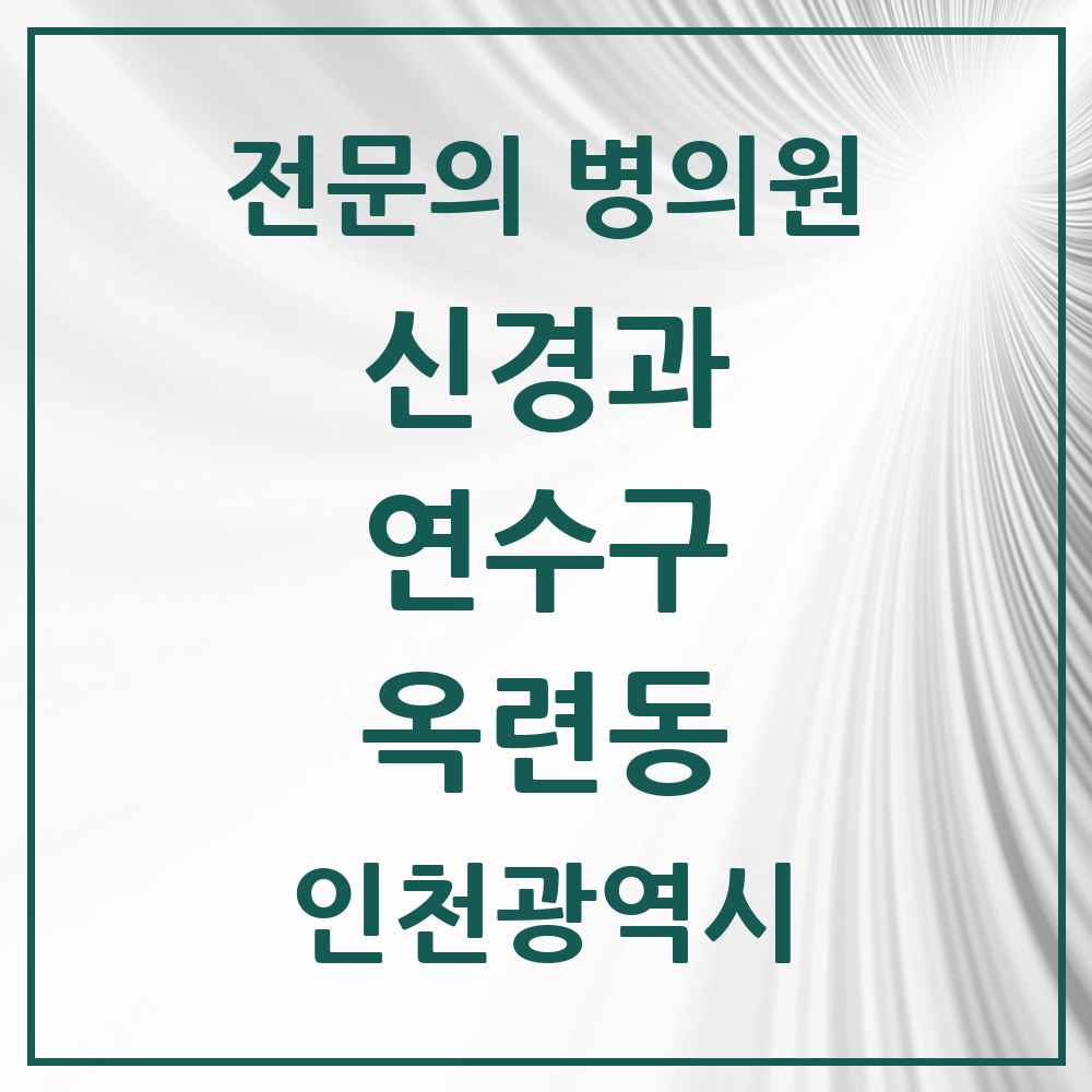 2025 인천광역시 연수구 옥련동 신경과 전문의 의원·병원 목록 1곳
