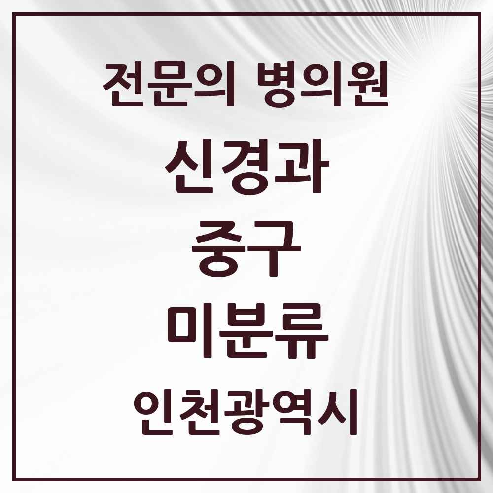 2025 인천광역시 중구 미분류 신경과 전문의 의원·병원 목록 1곳