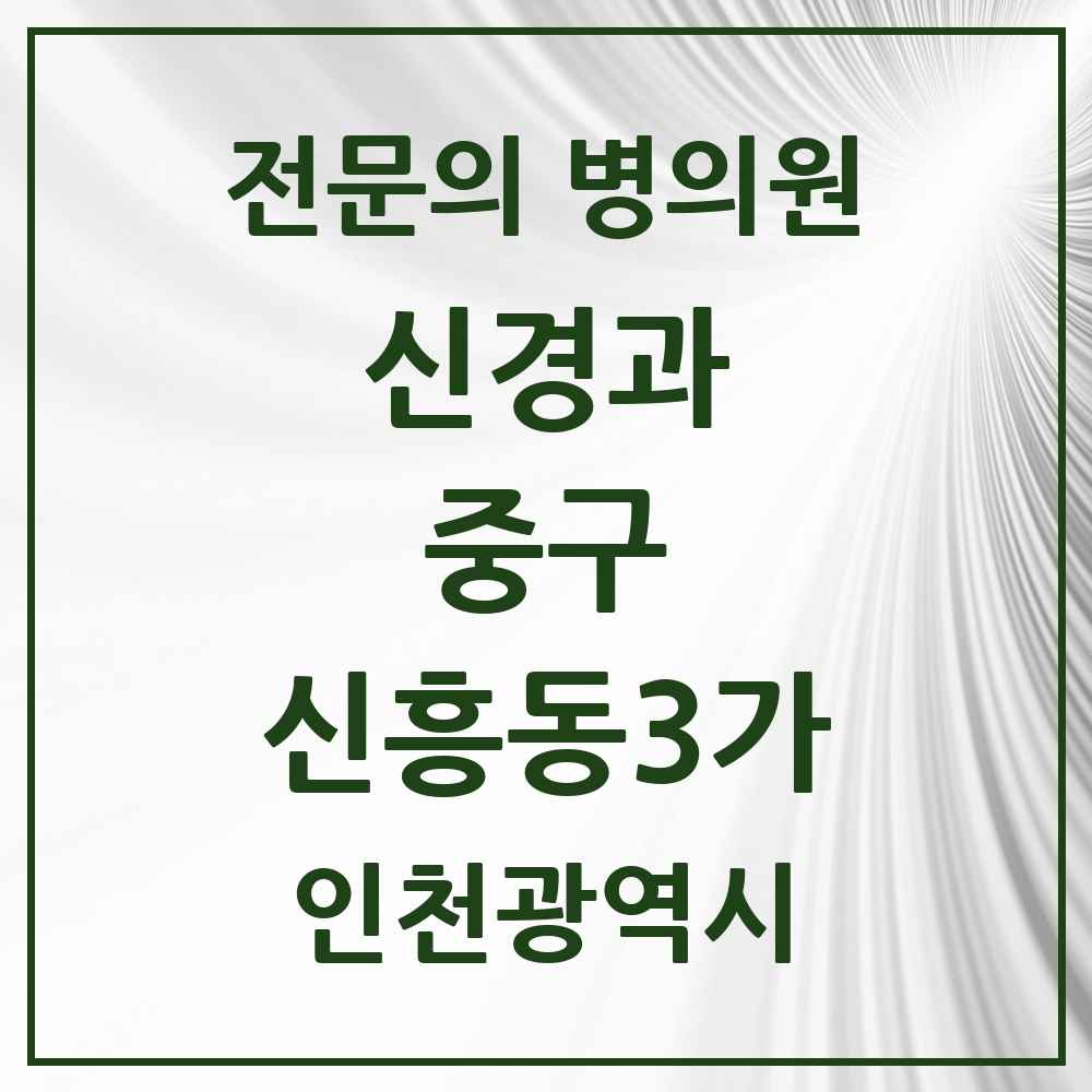 2025 신흥동3가 신경과 전문의 의원·병원 모음 1곳 | 인천광역시 중구 추천 리스트