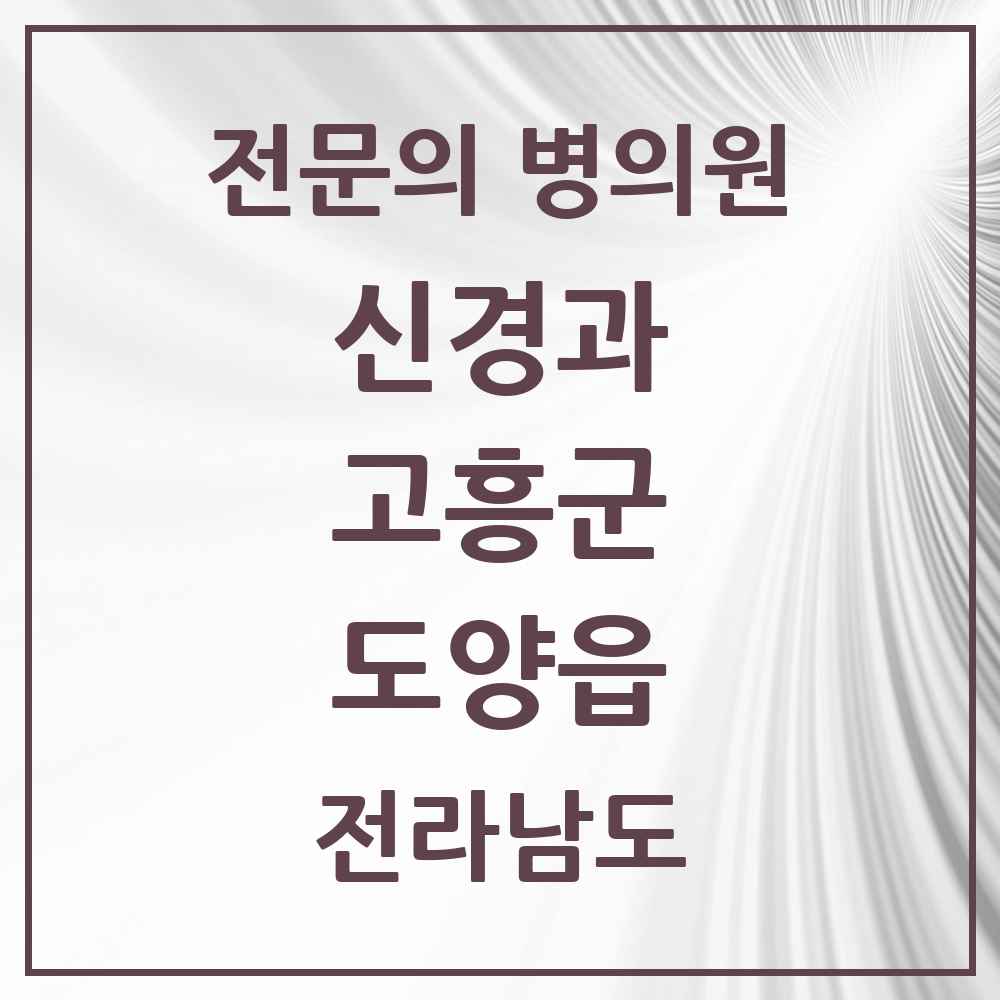 2025 전라남도 고흥군 도양읍 신경과 전문의 의원·병원 목록 1곳