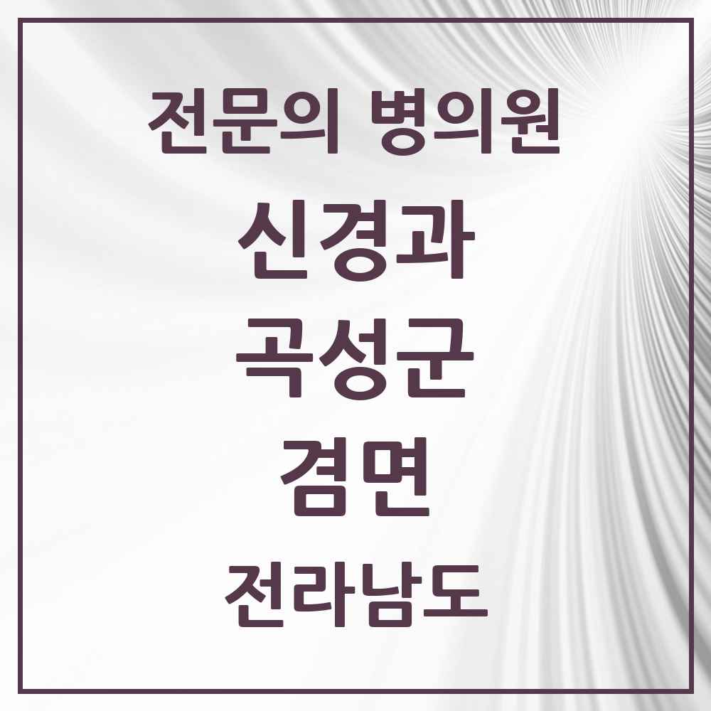 2025 전라남도 곡성군 겸면 신경과 전문의 의원·병원 목록 1곳