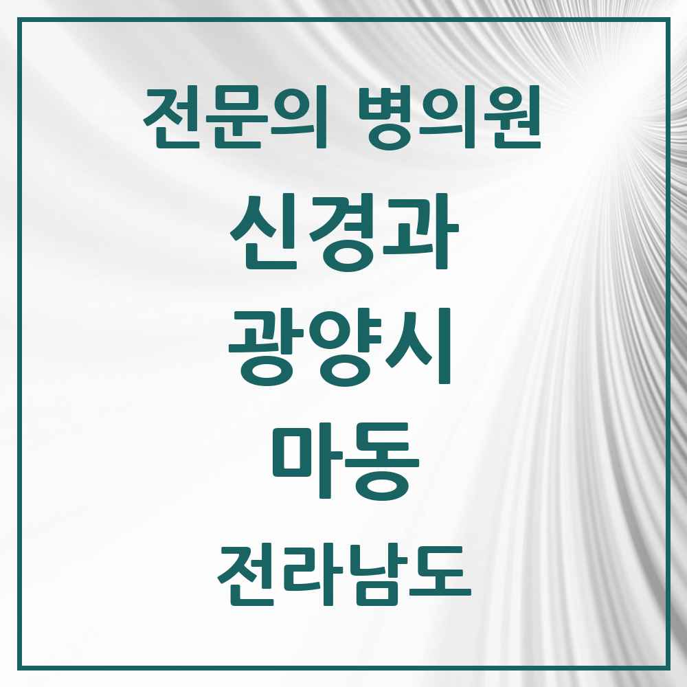 2025 전라남도 광양시 마동 신경과 전문의 의원·병원 목록 1곳