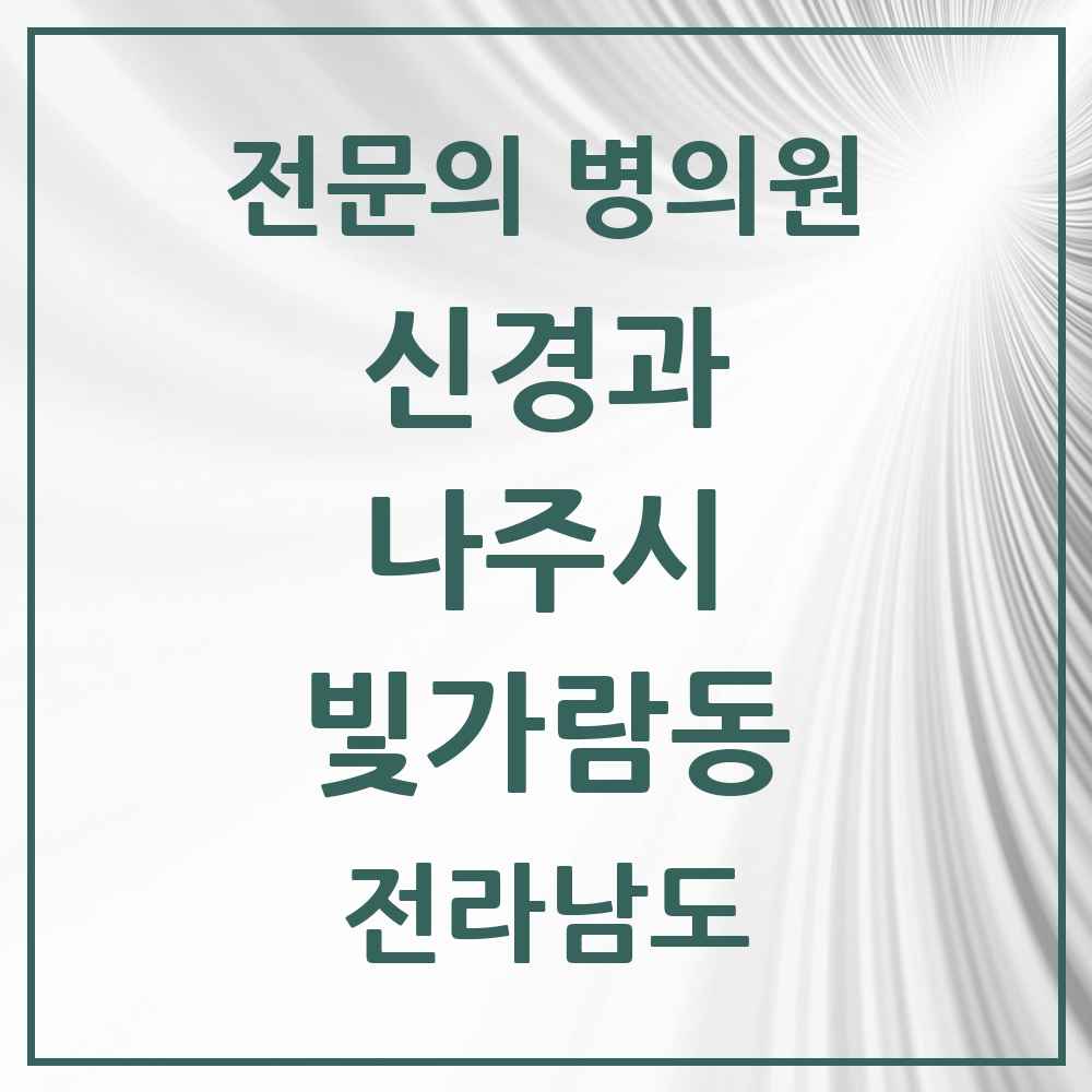 2025 전라남도 나주시 빛가람동 신경과 전문의 의원·병원 목록 1곳