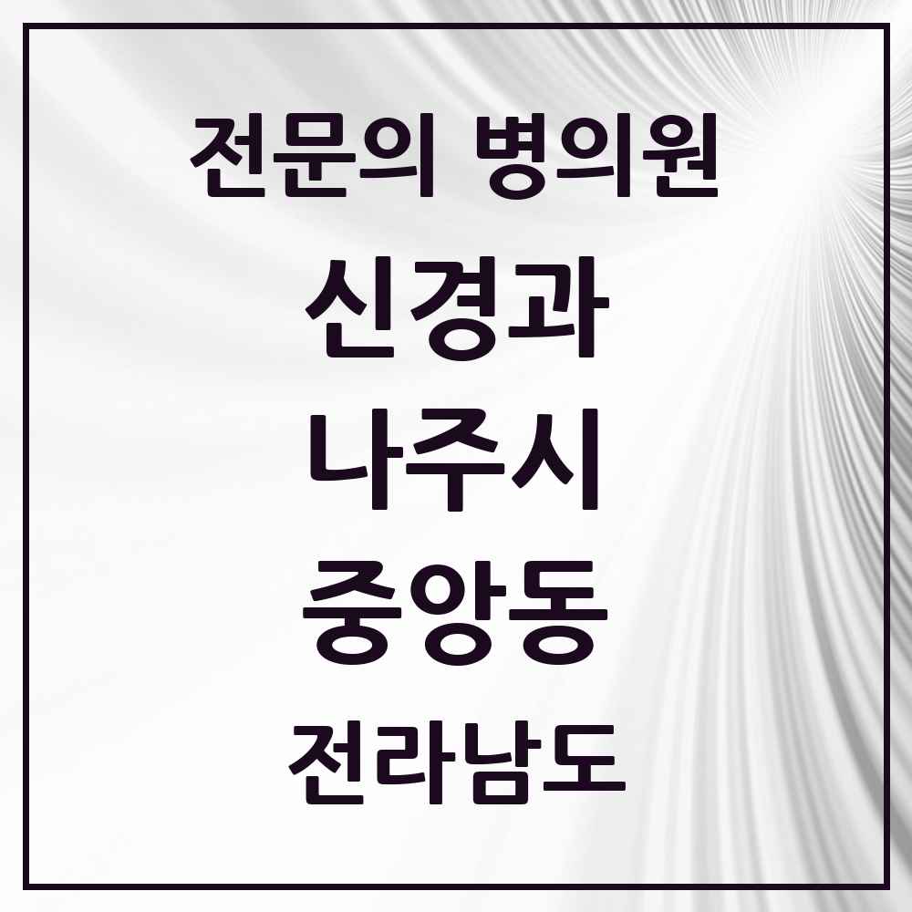 2025 전라남도 나주시 중앙동 신경과 전문의 의원·병원 목록 1곳