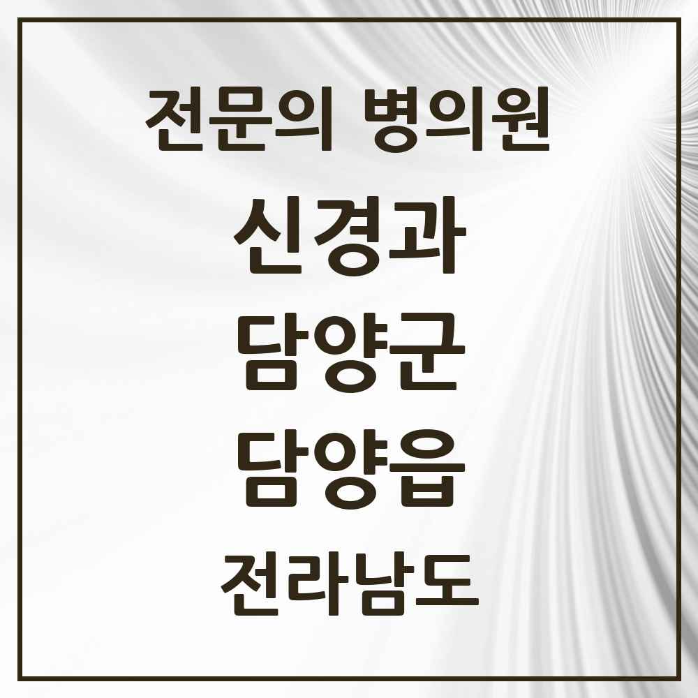 2025 전라남도 담양군 담양읍 신경과 전문의 의원·병원 목록 1곳