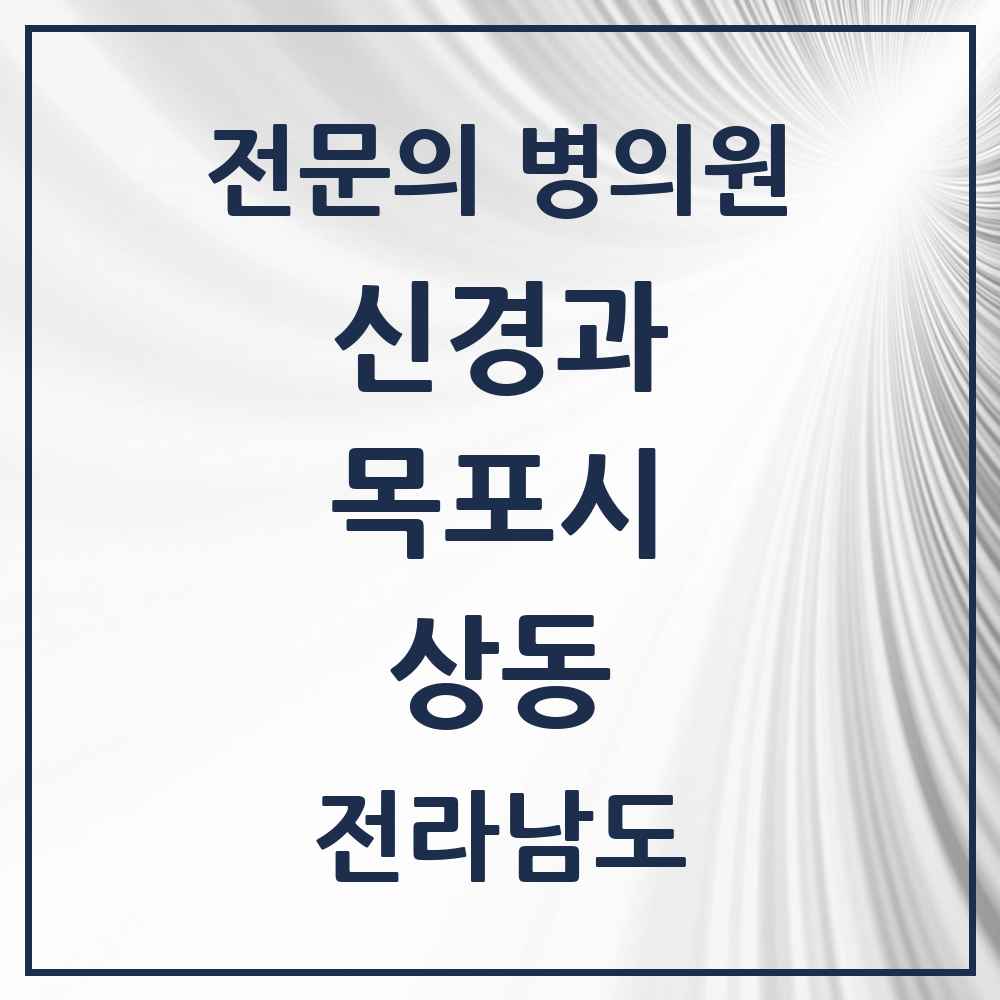 2025 전라남도 목포시 상동 신경과 전문의 의원·병원 목록 3곳