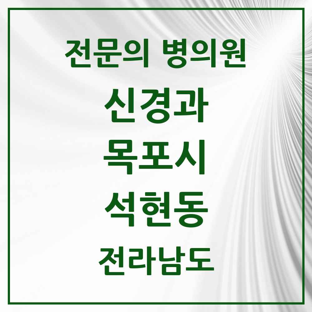 2025 전라남도 목포시 석현동 신경과 전문의 의원·병원 목록 1곳