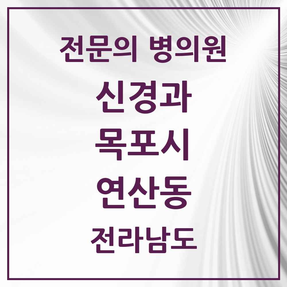 2025 전라남도 목포시 연산동 신경과 전문의 의원·병원 목록 1곳
