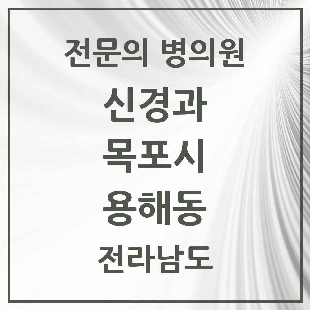 2025 용해동 신경과 전문의 의원·병원 모음 1곳 | 전라남도 목포시 추천 리스트