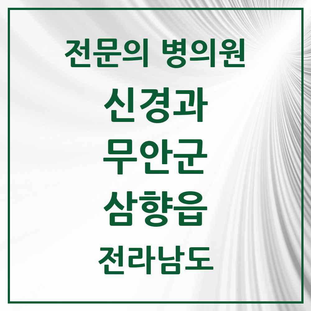 2025 전라남도 무안군 삼향읍 신경과 전문의 의원·병원 목록 1곳