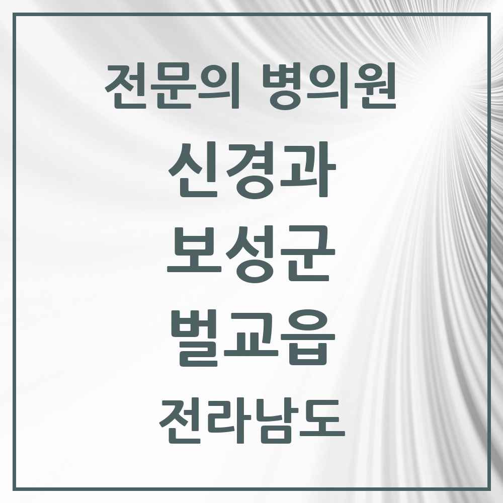 2025 전라남도 보성군 벌교읍 신경과 전문의 의원·병원 목록 1곳