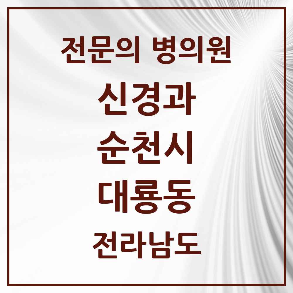 2025 전라남도 순천시 대룡동 신경과 전문의 의원·병원 목록 1곳