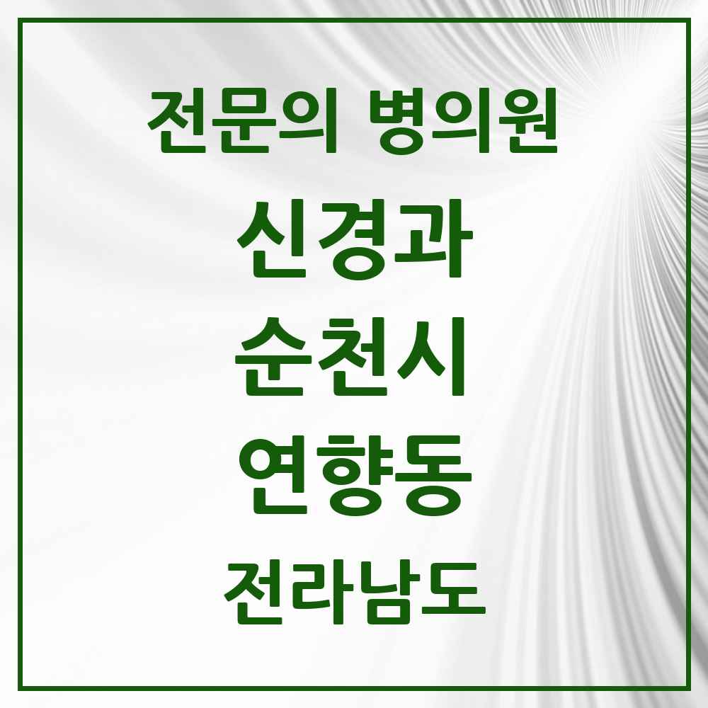 2025 전라남도 순천시 연향동 신경과 전문의 의원·병원 목록 1곳