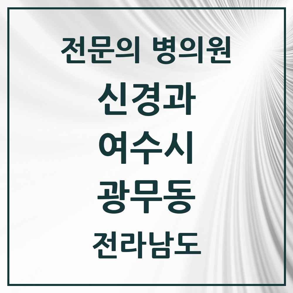 2025 전라남도 여수시 광무동 신경과 전문의 의원·병원 목록 1곳