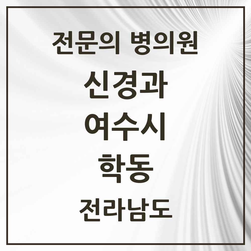 2025 전라남도 여수시 학동 신경과 전문의 의원·병원 목록 2곳