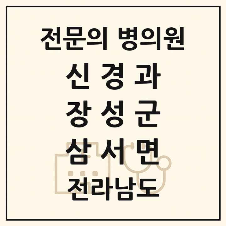 2026 전라남도 장성군 삼서면 신경과 전문의 의원·병원 목록 1곳