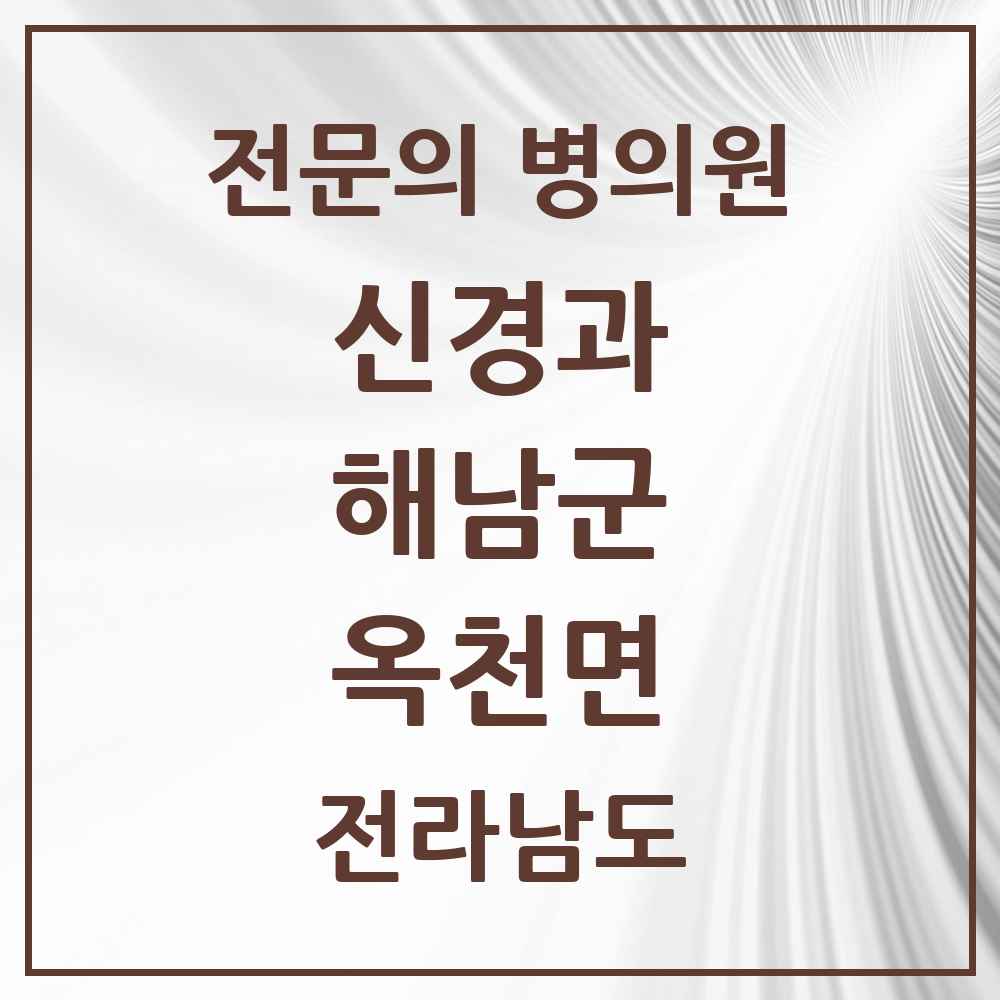2025 전라남도 해남군 옥천면 신경과 전문의 의원·병원 목록 1곳