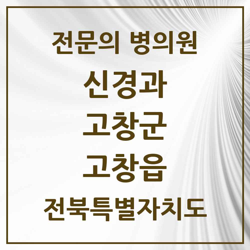 2025 전북특별자치도 고창군 고창읍 신경과 전문의 의원·병원 목록 1곳