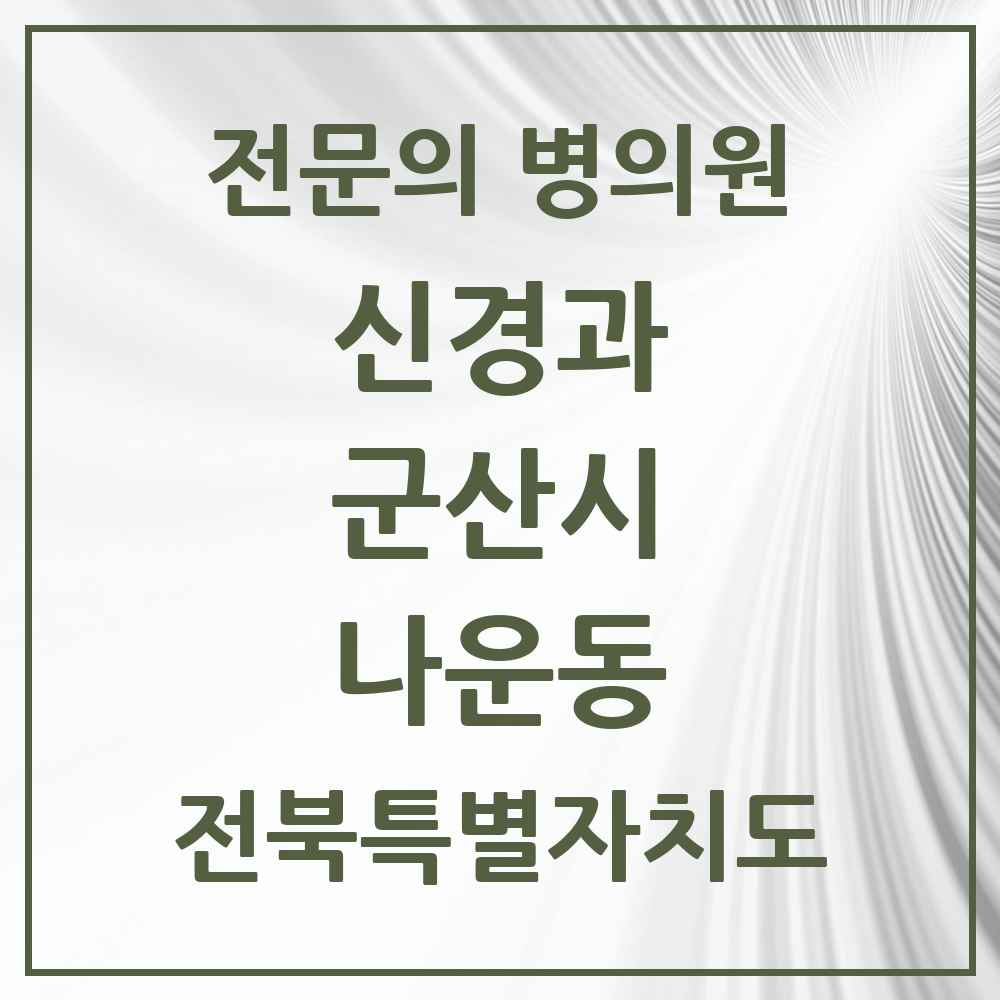2025 나운동 신경과 전문의 의원·병원 모음 1곳 | 전북특별자치도 군산시 추천 리스트