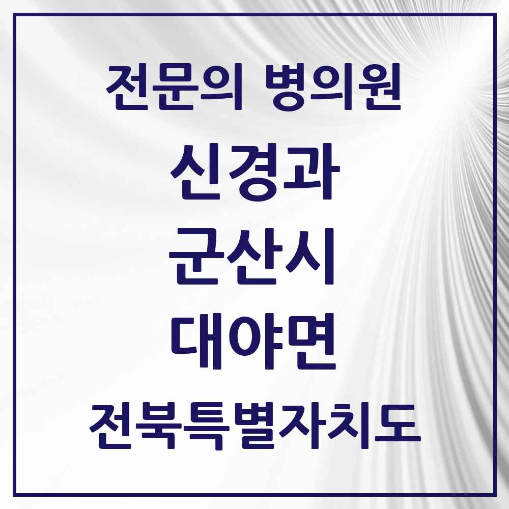2025 전북특별자치도 군산시 대야면 신경과 전문의 의원·병원 목록 1곳