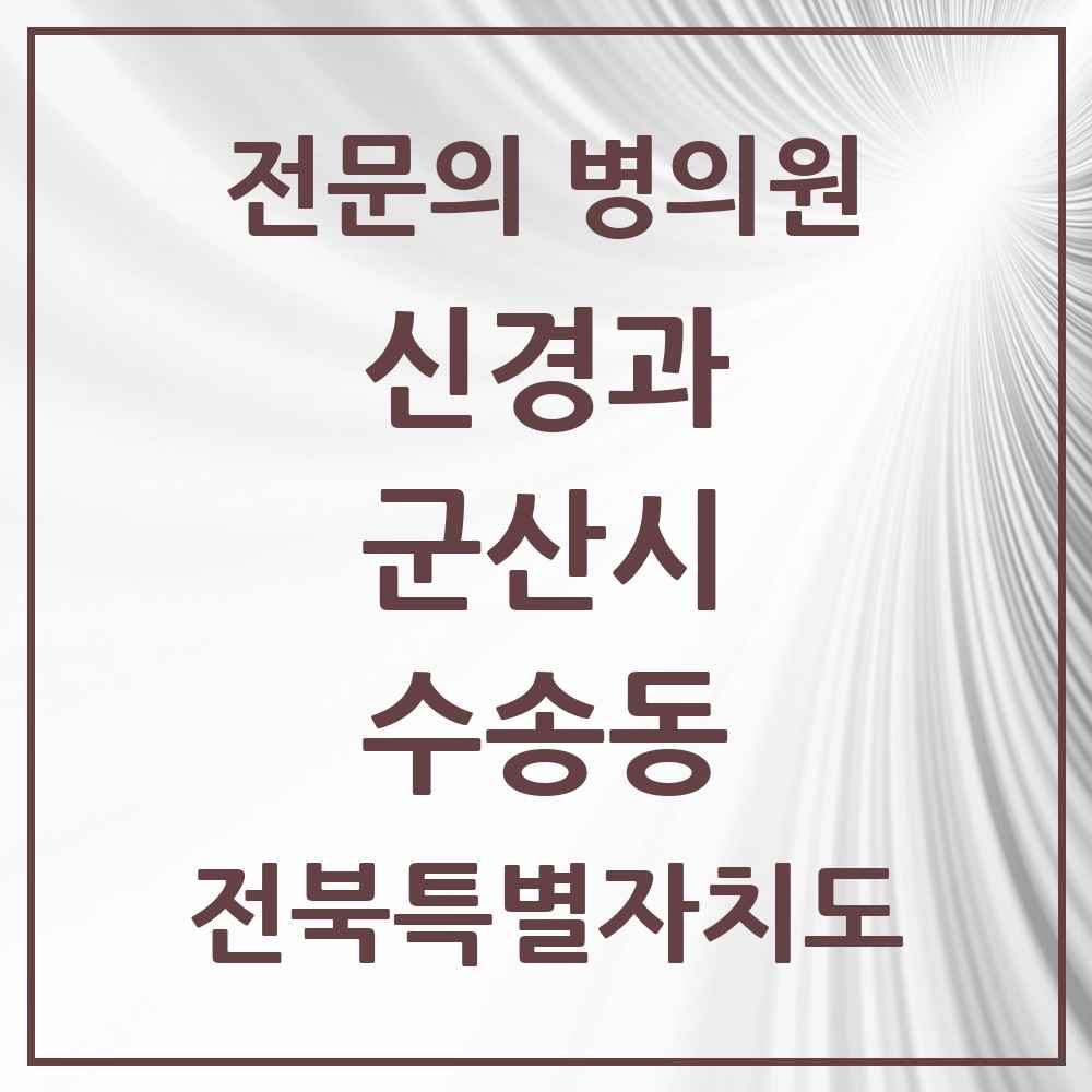 2025 전북특별자치도 군산시 수송동 신경과 전문의 의원·병원 목록 1곳