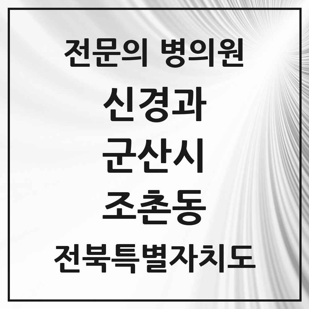 2025 전북특별자치도 군산시 조촌동 신경과 전문의 의원·병원 목록 2곳