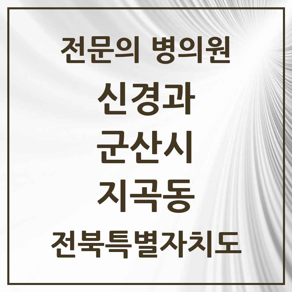 2025 전북특별자치도 군산시 지곡동 신경과 전문의 의원·병원 목록 1곳