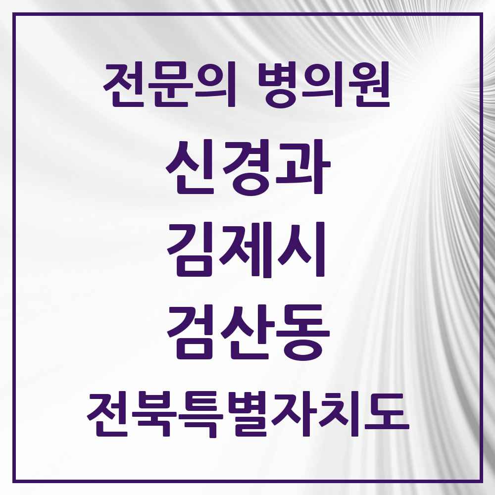 2025 전북특별자치도 김제시 검산동 신경과 전문의 의원·병원 목록 1곳