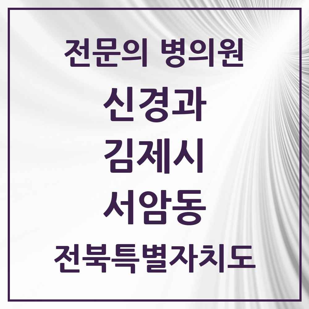 2025 전북특별자치도 김제시 서암동 신경과 전문의 의원·병원 목록 2곳