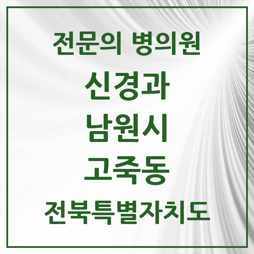 2025 전북특별자치도 남원시 고죽동 신경과 전문의 의원·병원 목록 1곳